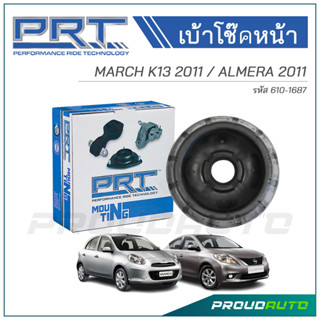 PRT เบ้าโช๊คหน้า NISSAN MARCH K13 ปี 2011 / ALMERA ปี 2011 (610-1687)