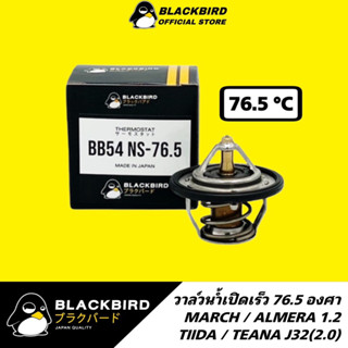 BLACKBIRD วาล์วน้ำ NISSAN MARCH / ALMERA 76.5 องศา (เปิดเร็ว) เกรด OEM B-ED000