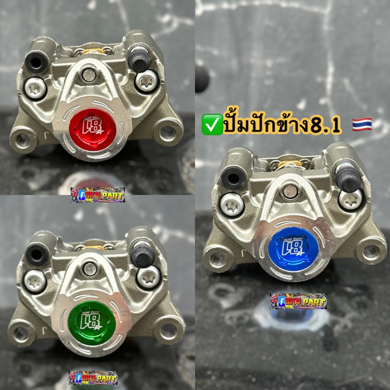 ปั้มปักข้าง ปั้มปักข้าง (โลโก้8.1) มาพร้อมผ้าเบรค ปักข้าง81 งานสวยๆ #ปั้ม8.1