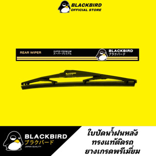 ใบปัดน้ำฝนหลัง BLACKBIRD ทรงแท้ติดรถ หัวล็อคตรงรุ่น Recommend !