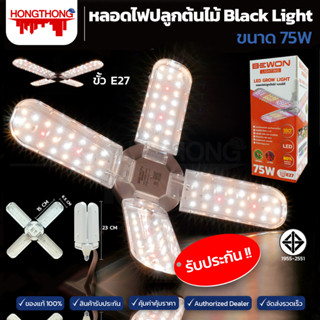 BEWON หลอดไฟปลูกต้นไม้ LED 75W