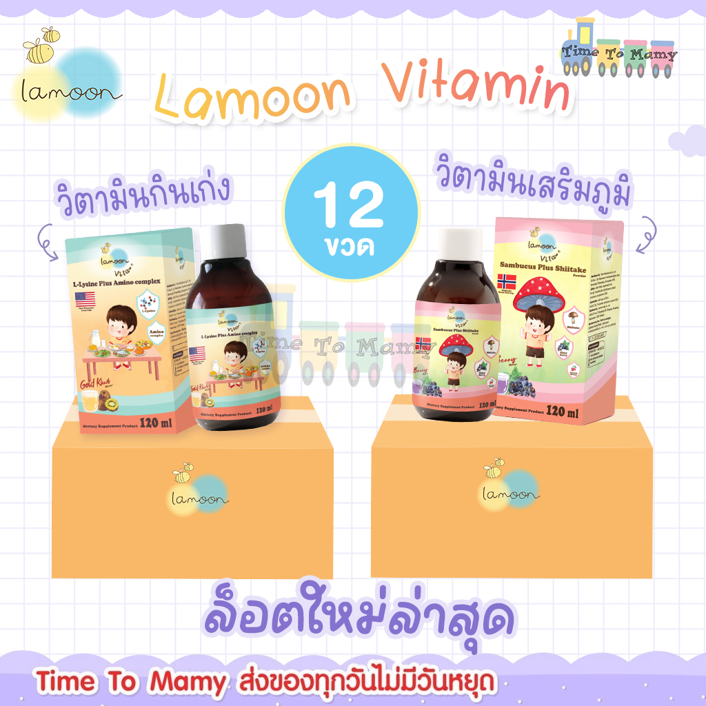 ตัดรอบ4โมงเย็นส่งของภายในวันเลยทันที lamoon vita วิตามินกินเก่ง เเละวิตามินเสริมภูมิ วิตามินสำหรับเด็ก