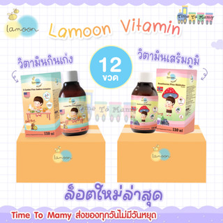 🔥ส่งของทุกวันไม่มีวันหยุด🔥 lamoon vita วิตามินกินเก่ง เเละวิตามินเสริมภูมิ วิตามินสำหรับเด็ก