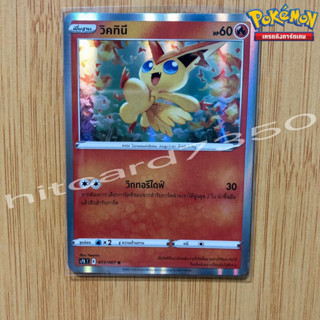 วิคทินี  [Foil] [พร้อมส่ง] (S7RT 012/067  2021 ) จากชุด  สายน้ำแห่งนภา (Pokemon Trading Card Game)