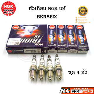 หัวเทียน NGK IRIDIUM IX แท้ เบอร์ BKR8EIX (2668) ชุด 4 หัว