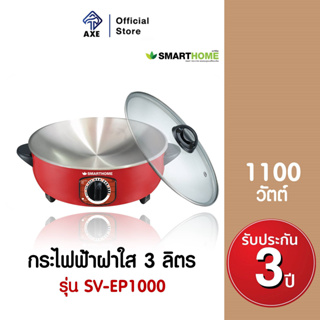 SMART HOME SV-EP1000 กระทะไฟฟ้าอเนกประสงค์ฝาใส 3 ลิตร กระทะไฟฟ้า | AXE OFFICIAL