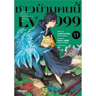 (PHN)(มังงะ) ชาวบ้านคนนี้ LV999 เล่ม 10-11