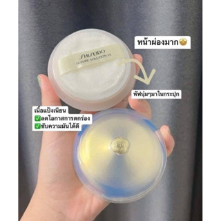 SHISEIDO Future Solution LX Total Radiance Loose Powder 10g แท้💯