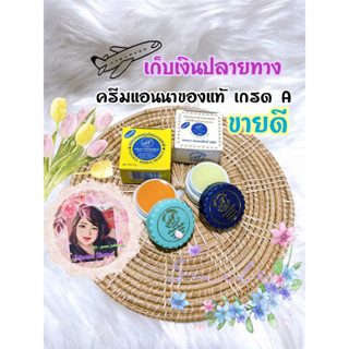 ครีมแอนนาของแท้ แอนนาคอสเมติกส์ Anna Cosmetics ของแท้ ขนาด 5 กรัม มีสองสูตร