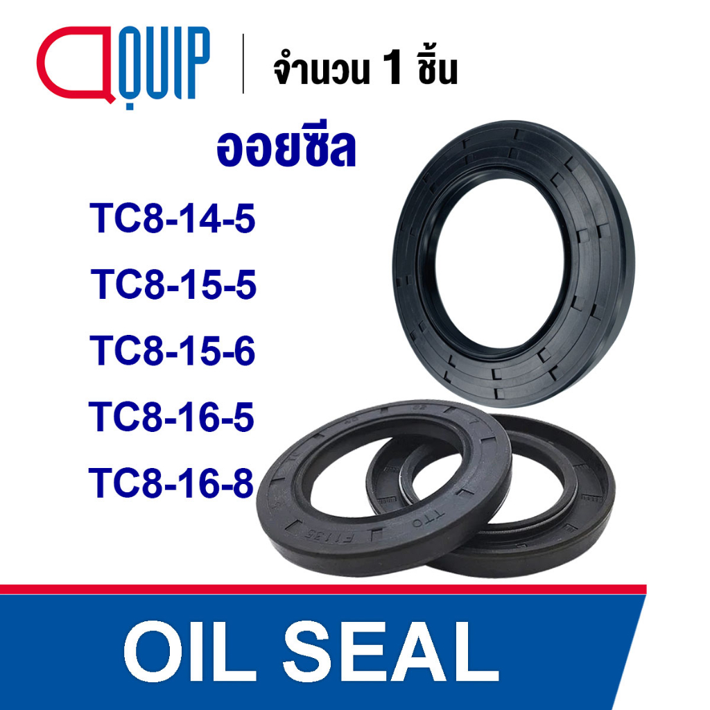 OIL SEAL ( NBR ) TC8-14-5 TC8-15-5 TC8-15-6 TC8-16-5 TC8-16-8 ออยซีล ซีลกันน้ำมัน กันรั่ว และ กันฝุ่