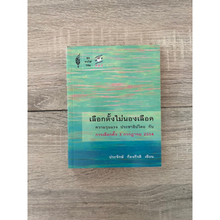 เลือกตั้งไม่นองเลือด : ความรุนแรง ประชาธิปไตย กับการเลือกตั้ง 3 กรกฎาคม 2554