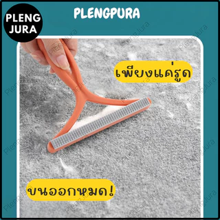 ไม้ขูดขนสัตว์เลี้ยง ด้ามจับไม้ สบาย ทนทาน สําหรับทําความสะอาดพรม ขนสุนัข แมว แปรงเก็บขน เเปรงหวีและเก็บขน เเปรงกําจัดขน