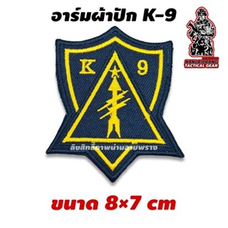 อาร์มผ้าปัก K-9 ขนาด 8×7cm