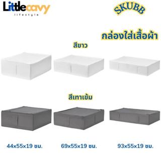 IKEA SKUBB สกุบบ์ กล่องใส่เสื้อผ้า สีขาว สีเทาเข้ม