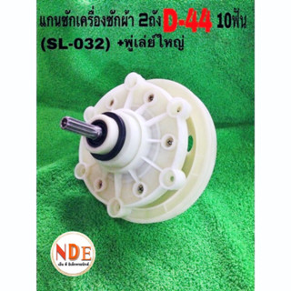 แกนซักเครื่องซักผ้า 2 ถัง  D-44 (sl-032) แกน 10ฟัน + พูเล่ใหญ่  #อะไหล่เครื่องซักผ้า