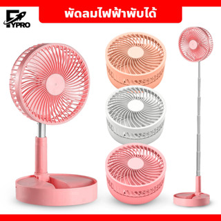 พัดลมไฟฟ้าพับได้ แบบพกพา พัดลมตั้งพื้น ปรับแรงลมได้ 3 ระดับ USB Desktop Fan พัดลมตั้งโต๊ะไร้สาย ยืดหดได้