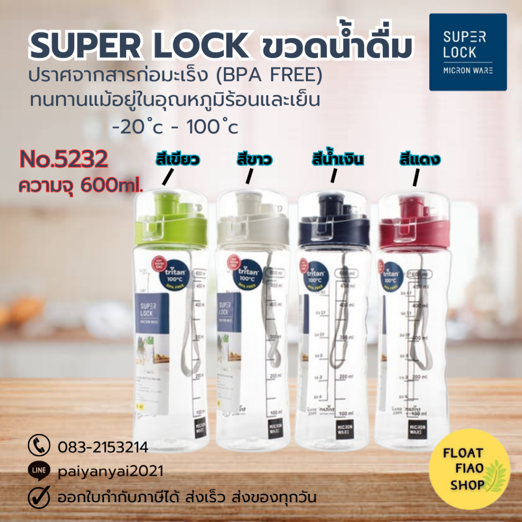 Super Lock ขวดน้ำ ปราศจากสารก่อมะเร็ง (BPA Free) ความจุ 600 มล. รุ่น 5232