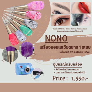 เครื่องออมเบรเวียดนามแท้ 1 ระบบ NONO ใช้เข็มสั้นและปลอก เครื่องสักคิ้ว ตา ปาก