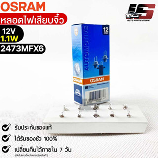 หลอดไฟเสียบจิ๋ว Osram PFX6 12V 1.1W ( จำนวน 1 กล่อง 10 ดวง ) Osram 2473MFX6 แท้100%