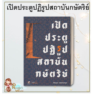 หนังสือ พร้อมส่ง เปิดประตูปฏิรูปสถาบันกษัตริย์ ผู้เขียน: ปิยบุตร แสงกนกกุล  สำนักพิมพ์: คณะก้าวหน้า  หนังสือบทความสารคดี