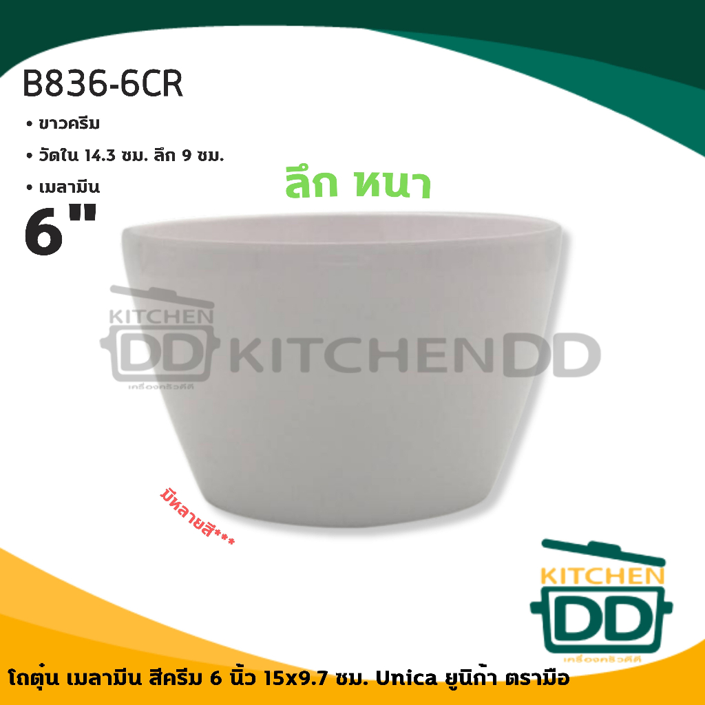 โถตุ๋นเมลามีน สีครีม 6 นิ้ว 15x9.7 ซม. Vanda แวนด้า / Unica ยูนิก้า ตรามือ B836-6CR - 1 ใบ