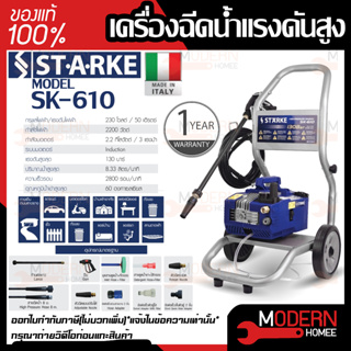 STARKE เครื่องฉีดน้ำแรงดันสูง รุ่น SK610 VIP blu Made in Italy 130บาร์ เครื่องฉีด ฉีดน้ำ เครื่องฉีดน้ำแรง พร้อมรถเข็น