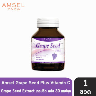 Amsel Grape Seed Plus แอมเซล เกรปซีด พลัส 30 แคปซูล [1 ขวด] สารสกัดจากเมล็ดองุ่น