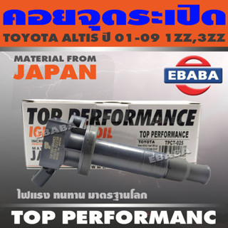 คอยล์ คอยล์จุดระเบิด TOYOTA ALTIS ปี 2001-2009 1ZZ, 3ZZ  คอยจุดระเบิด PERFORMANCE JAPAN รหัส TPCT-025