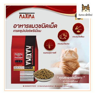 MAXIMA อาหารเม็ดแมวขนาด 15 กิโลกรัม