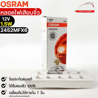 หลอดเสียบจิ๋ว Osram MFX6 12V 1.5W ( จำนวน 1 กล่อง 10 ดวง ) Osram 2452MFX6 แท้100%