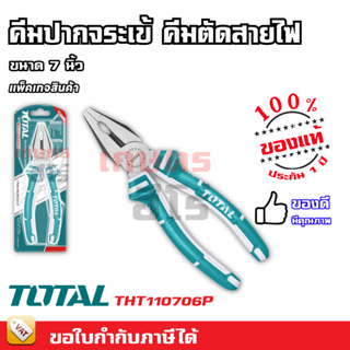 TOTAL คีมปากจิ้งจก 7 นิ้ว (180mm) รุ่น THT110706P (Combination Pliers)