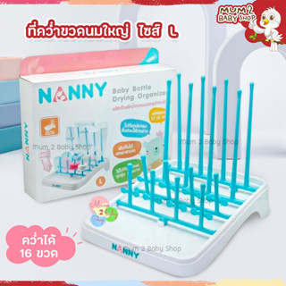 N215 แนนนี่ ที่คว่ำขวดนมใหญ่ไซส์L #คว่ำได้ 16 ขวด Nanny