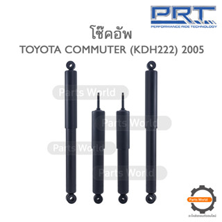 PRT โช๊คอัพ สำหรับ TOYOTA COMMUTER (KDH222) ปี 2005 FR (R/L) 173-881 RR (R/L) 173-758