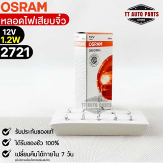 หลอดเสียบจิ๋ว Osram  12V 1.2W ( จำนวน 1 กล่อง 10 ดวง ) Osram 2721 แท้100%