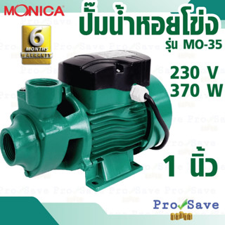 MONICA  ปั๊มหอยโข่ง  รุ่น MO-35 ขนาด 1 นิ้ว 370 วัตต์ By CLINTON ทนทาน ปั๊มน้ำหอยโข่ง 1" ปั้มน้ำ ปั๊มไฟฟ้า ปั๊มหอย 370W