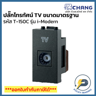 Chang i-Modern ปลั๊กโทรทัศน์ TV ขนาดมาตรฐาน รุ่น T-150C สีดำ