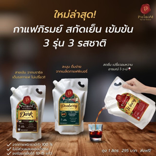 กาแฟภิรมย์ สกัดเย็นเข้มข้น 3รุ่น 3สไตล์ 🧉