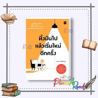 [พร้อมส่ง] หนังสือ ทิ้งมันไป แล้วเริ่มใหม่อีกครั้ง #จิตวิทยา การพัฒนาตัวเอง สนพ.DOT #pleasearead #เชิญอ่าน