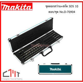 ชุดดอกสว่าน+สกัด SDS 10 ดอก/ชุด No.D-70904 ยี่ห้อ MAKITA