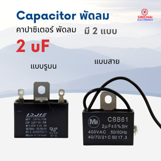 คาปาซิเตอร์ 2.0 uF (ใช้กับพัดลม) อย่างดี