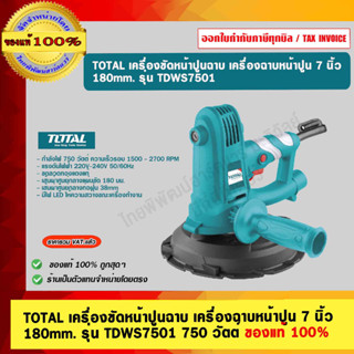 TOTAL เครื่องขัดหน้าปูนฉาบ เครื่องฉาบหน้าปูน 7 นิ้ว 180mm. รุ่น TDWS7501 ของแท้ 100% ร้านเป็นตัวแทนจำหน่าย