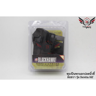 ซองปืนพกนอก ยี่ห้อ Black Hawk รุ่น Beretta  ● สำหรับปืน : Beretta 92/96 (รุ่นไม่มีรางล่างเท่านั้น)  ● คุณสมบัติ : 1. ซอง