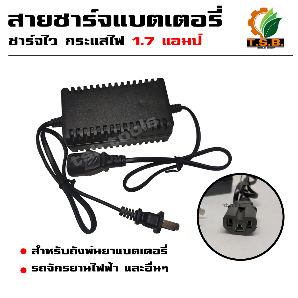 (สายชาร์จ 1.7A) ที่ชาร์จแบต 1.7แอม เครื่องชาร์จแบต สายชาร์จแบต เครื่องพ่นยาแบตเตอรี่ ถังพ่นยาแบตเตอรี่ หัวเสียบสาม