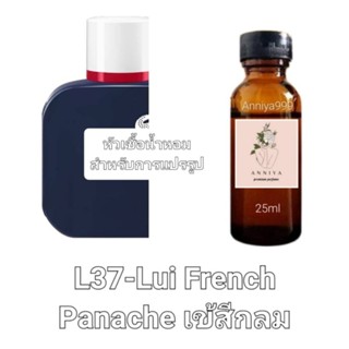 หัวน้ำหอมกลิ่น Lui French Panache เข้สีกลม L37 ไม่ผสมแอลกอฮอล์