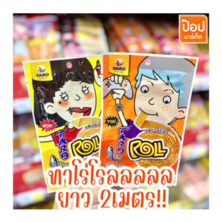 ทาโร่โรล 13กรัม (ซอง15.-)