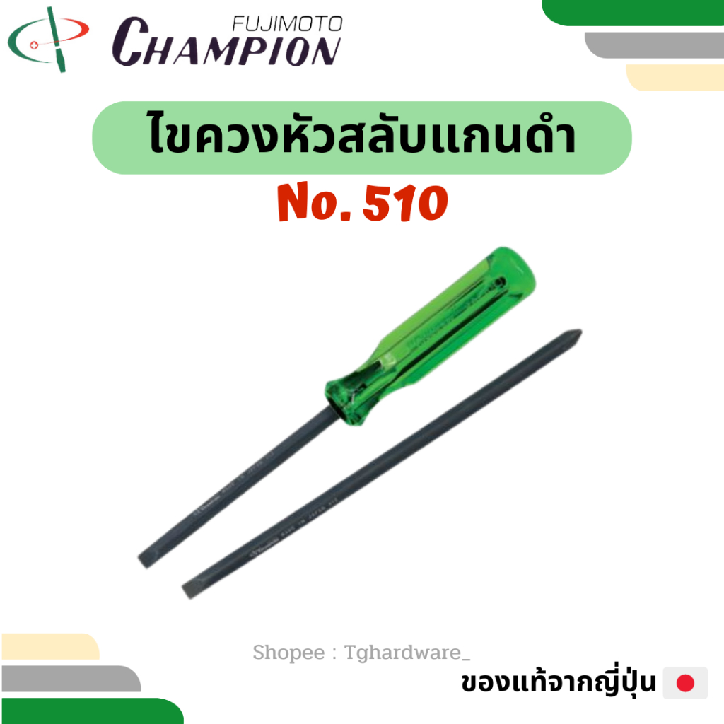 Champion 🇯🇵💯 ไขควงหัวสลับ แกนดำ No. 510 3" / 4" แชมเปี่ยน