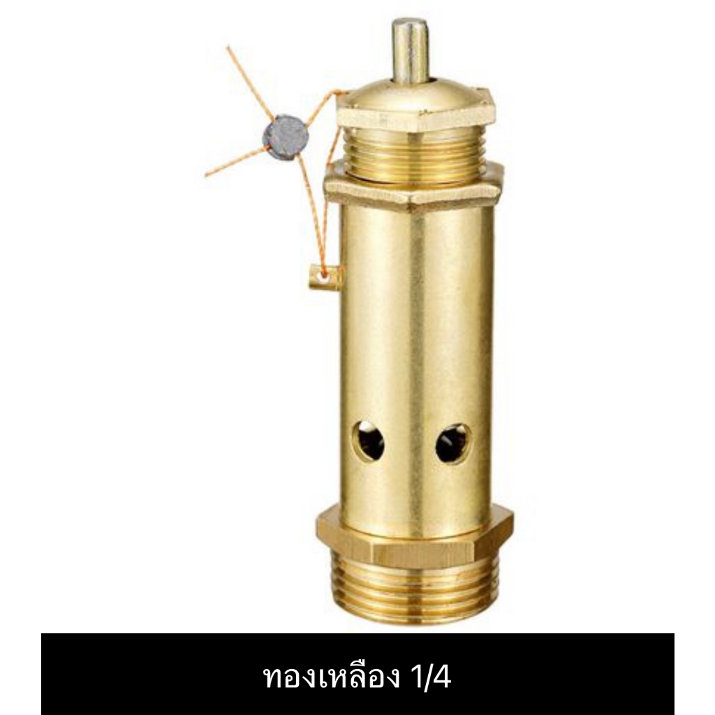 เซฟตี้วาล์ว โปโล ปั๊มลม ขนาดเกลียวนอก 1/4'', 3/8