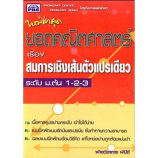 ยอดคณิตศาสตร์ ระดับ ม.ต้น สมการเชิงเส้นตัวแปรเดียวเนื้อหาสรุปอย่างกระชับ เข้าใจได้ง่าย ผู้เขียน ฝ่ายวิชาการ พีบีซี