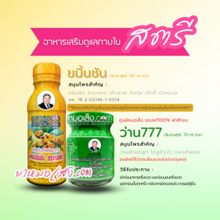 หมอเส็ง - (ชุด 2 ขวด) เครื่องดื่มสมุนไพรสำหรับภายในสตรี [ขมิ้นชันน้ำ + ว่าน777]