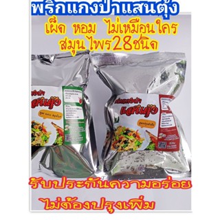 พริกแกงป่าแสนตุ้ง พริกแกงป่า พริกแกงใต้ พริกแกง พริกแกงเผ็ด  พริกแกง พริกแกงใต้  พริกแกงส้ม  พริกแกงระยอง